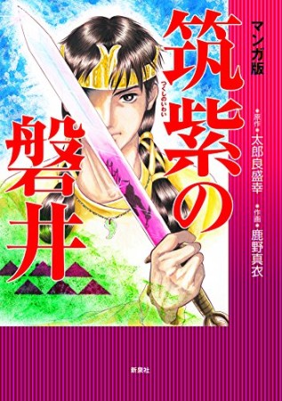 筑紫の磐井1巻の表紙