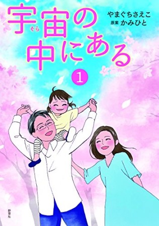 宇宙の中にある1巻の表紙