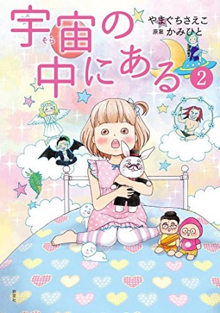 宇宙の中にある2巻の表紙