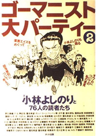 ゴーマニスト大パーティー2巻の表紙