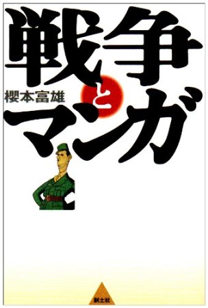 戦争とマンガ1巻の表紙