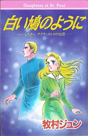 白い鳩のように1巻の表紙