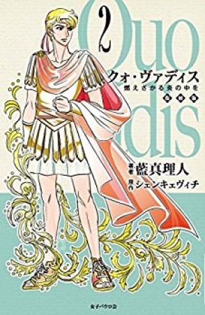 クォ・ヴァディス 復刻版2巻の表紙