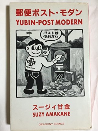 郵便ポスト・モダン1巻の表紙