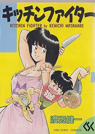 キッチンファイター1巻の表紙