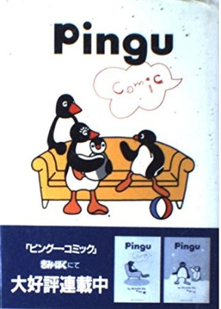 Pingu Comic3巻の表紙