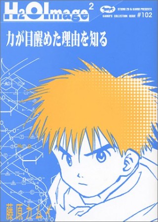 H2O Image2巻の表紙