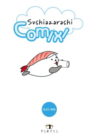すしあざらしコミックス1巻の表紙