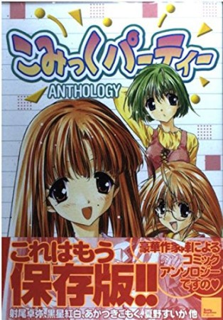 こみっくパーティーanthology1巻の表紙
