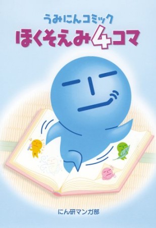 うみにんコミックほくそえみ4コマ1巻の表紙
