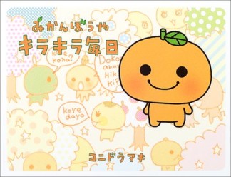 みかんぼうやキラキラ毎日1巻の表紙