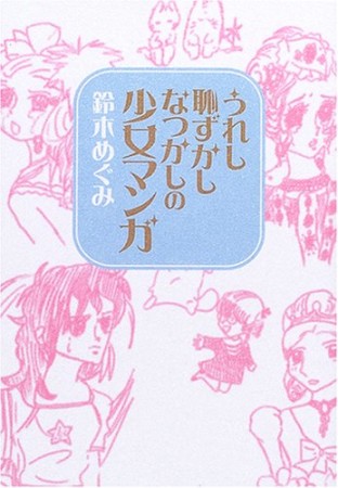 うれし恥ずかしなつかしの少女マンガ1巻の表紙