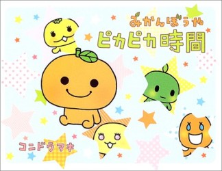 みかんぼうやピカピカ時間1巻の表紙