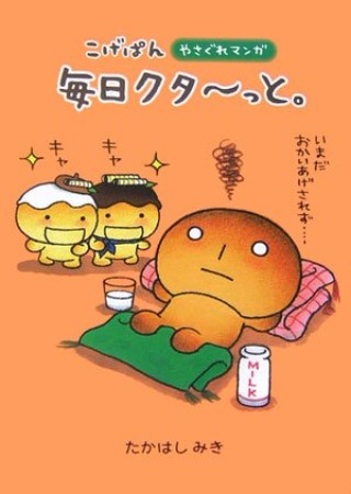 こげぱん毎日クタ～っと。1巻の表紙