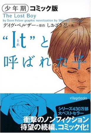 Itと呼ばれた子 コミック版1巻の表紙