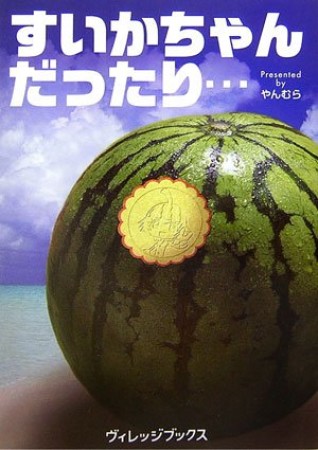 すいかちゃんだったり…1巻の表紙