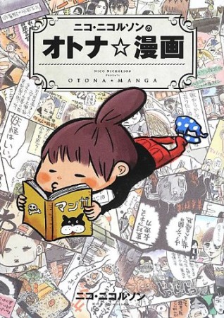 ニコ・ニコルソンのオトナ☆漫画1巻の表紙