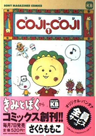 COJI-COJI1巻の表紙