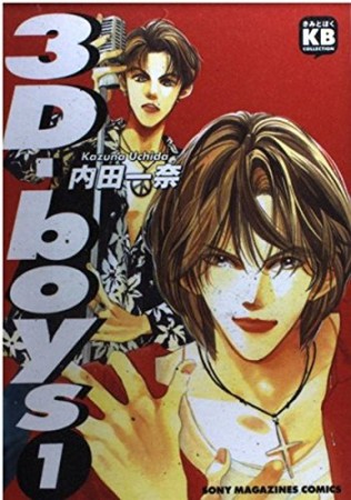 3D-boys1巻の表紙