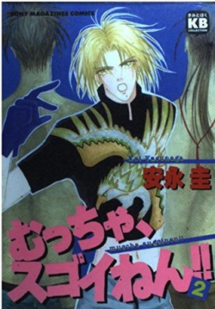 むっちゃ、スゴイねん!!2巻の表紙