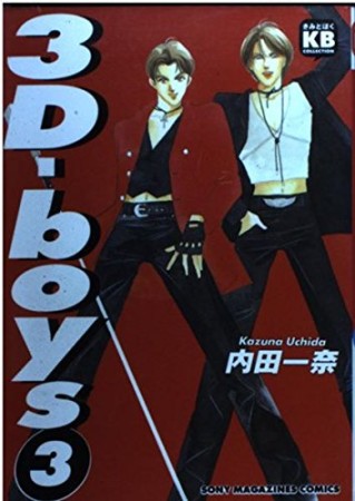 3D-boys3巻の表紙