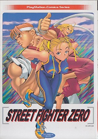 STREET FIGHTER ZERO1巻の表紙