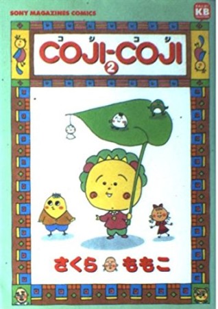 COJI-COJI2巻の表紙