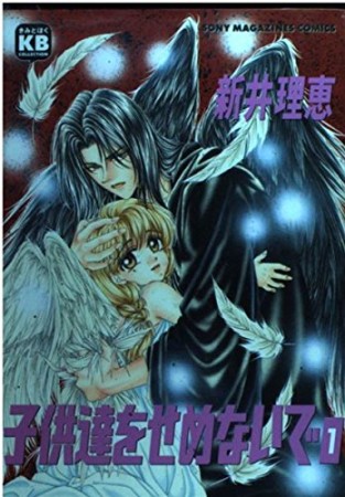 子供達をせめないで1巻の表紙