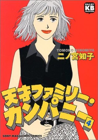 天才ファミリー カンパニー 二ノ宮知子 のあらすじ 感想 評価 Comicspace コミックスペース