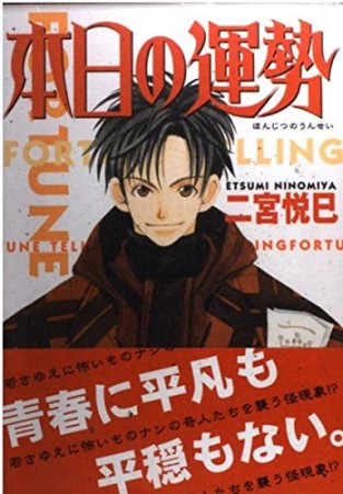 本日の運勢1巻の表紙
