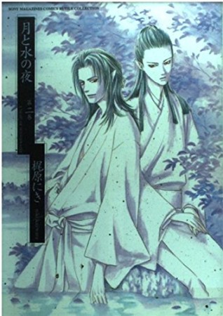 月と水の夜2巻の表紙