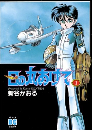 日の丸あげて1巻の表紙