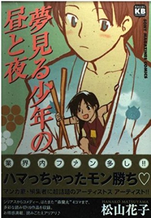 夢見る少年の昼と夜1巻の表紙