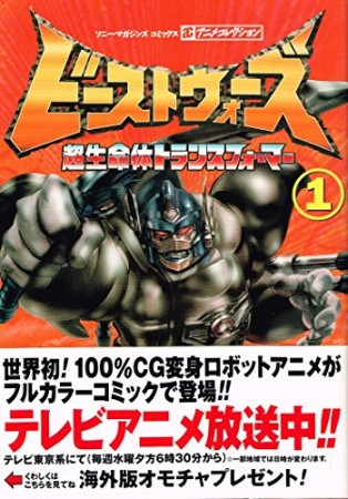 ビーストウォーズ1巻の表紙