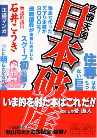 官僚天国日本破産1巻の表紙