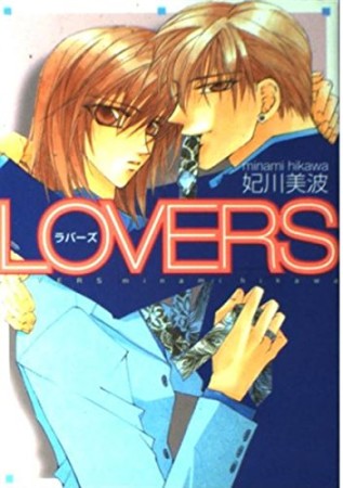 Lovers1巻の表紙