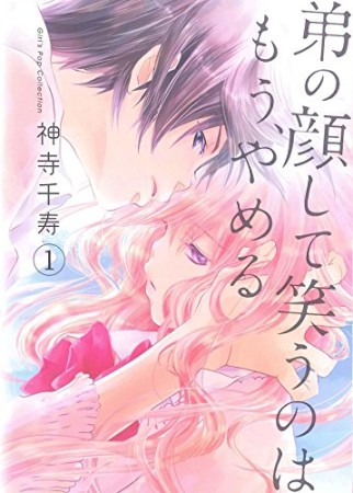 弟の顔して笑うのはもう、やめる【単行本版】1巻の表紙