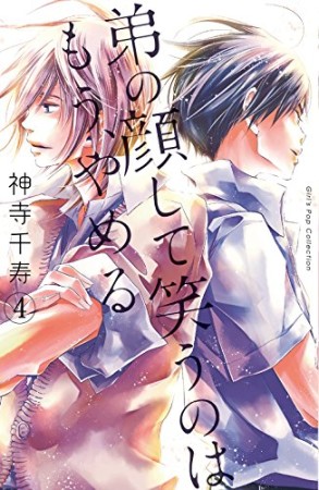 弟の顔して笑うのはもう、やめる【単行本版】4巻の表紙