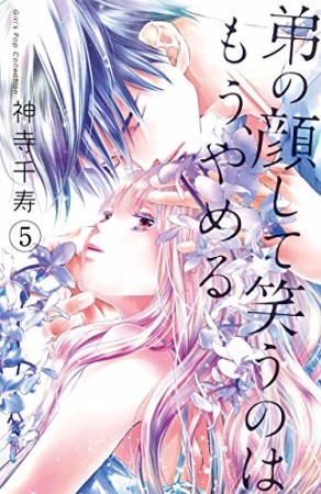 弟の顔して笑うのはもう、やめる【単行本版】5巻の表紙