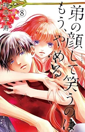 弟の顔して笑うのはもう、やめる【単行本版】8巻の表紙