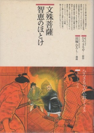 文殊菩薩智恵のほとけ1巻の表紙