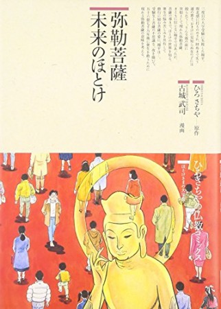 弥勒菩薩未来のほとけ1巻の表紙