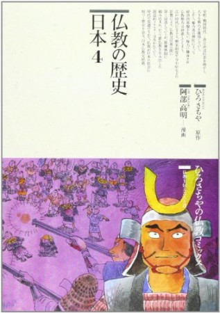仏教の歴史 日本4巻の表紙