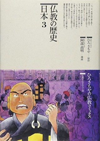 仏教の歴史 日本3巻の表紙