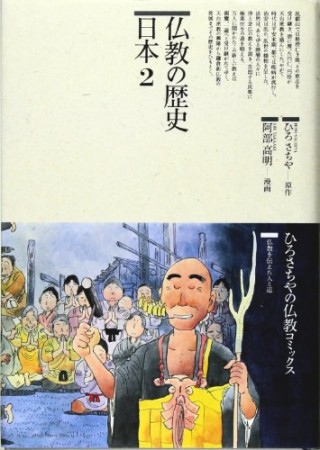仏教の歴史 日本2巻の表紙