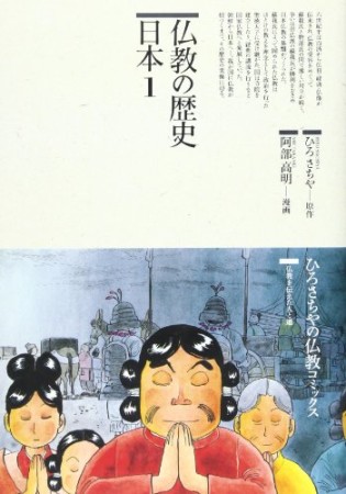 仏教の歴史 日本1巻の表紙