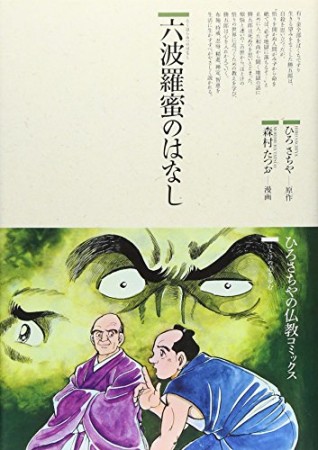 六波羅蜜のはなし1巻の表紙