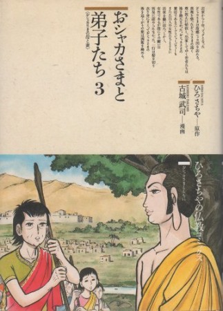 おシャカさまと弟子たち3巻の表紙