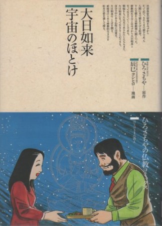 大日如来 宇宙のほとけ1巻の表紙