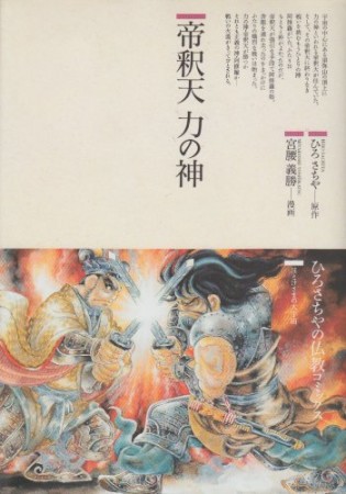 帝釈天力の神1巻の表紙